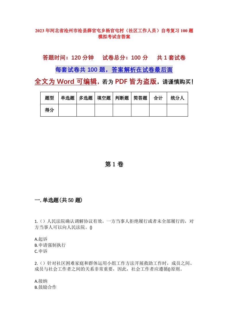 2023年河北省沧州市沧县薛官屯乡杨官屯村社区工作人员自考复习100题模拟考试含答案