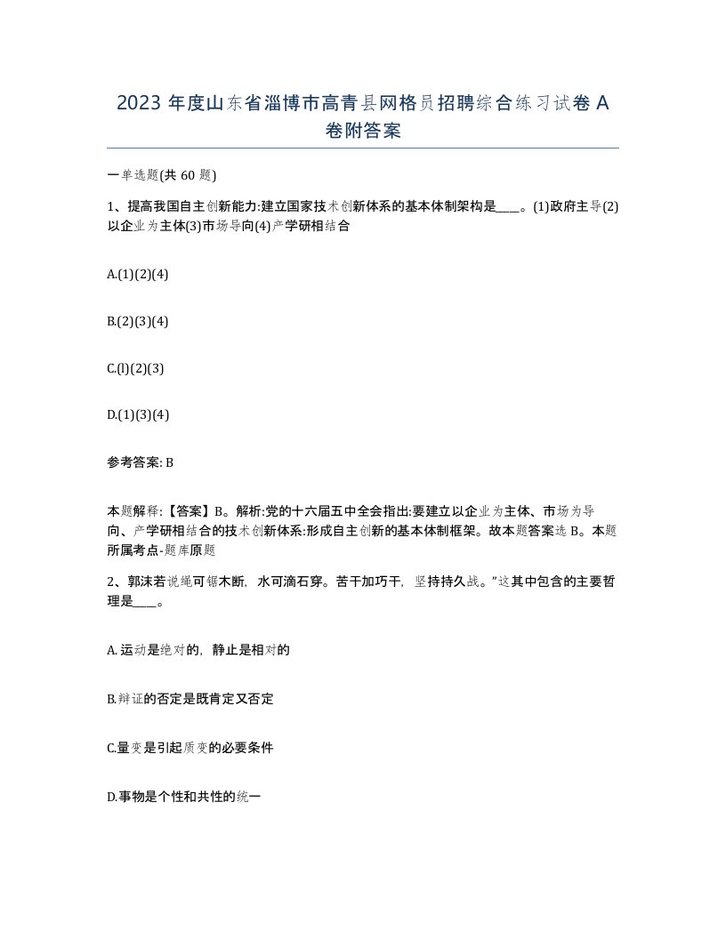 2023年度山东省淄博市高青县网格员招聘综合练习试卷A卷附答案