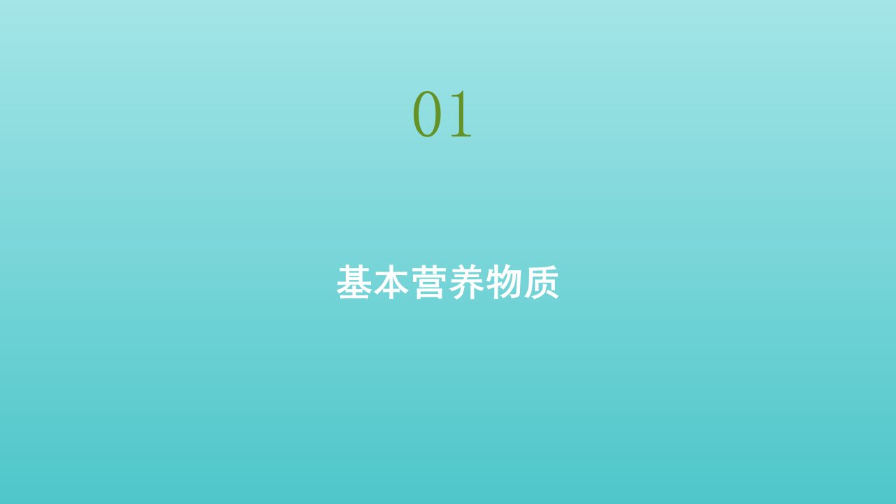 高中化学第三章有机化合物第四节基本营养物质课件新人教版必修2