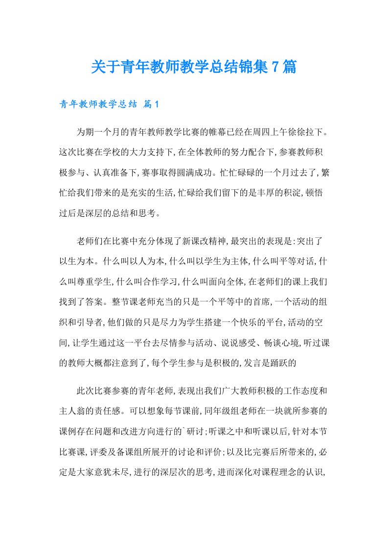 关于青年教师教学总结锦集7篇