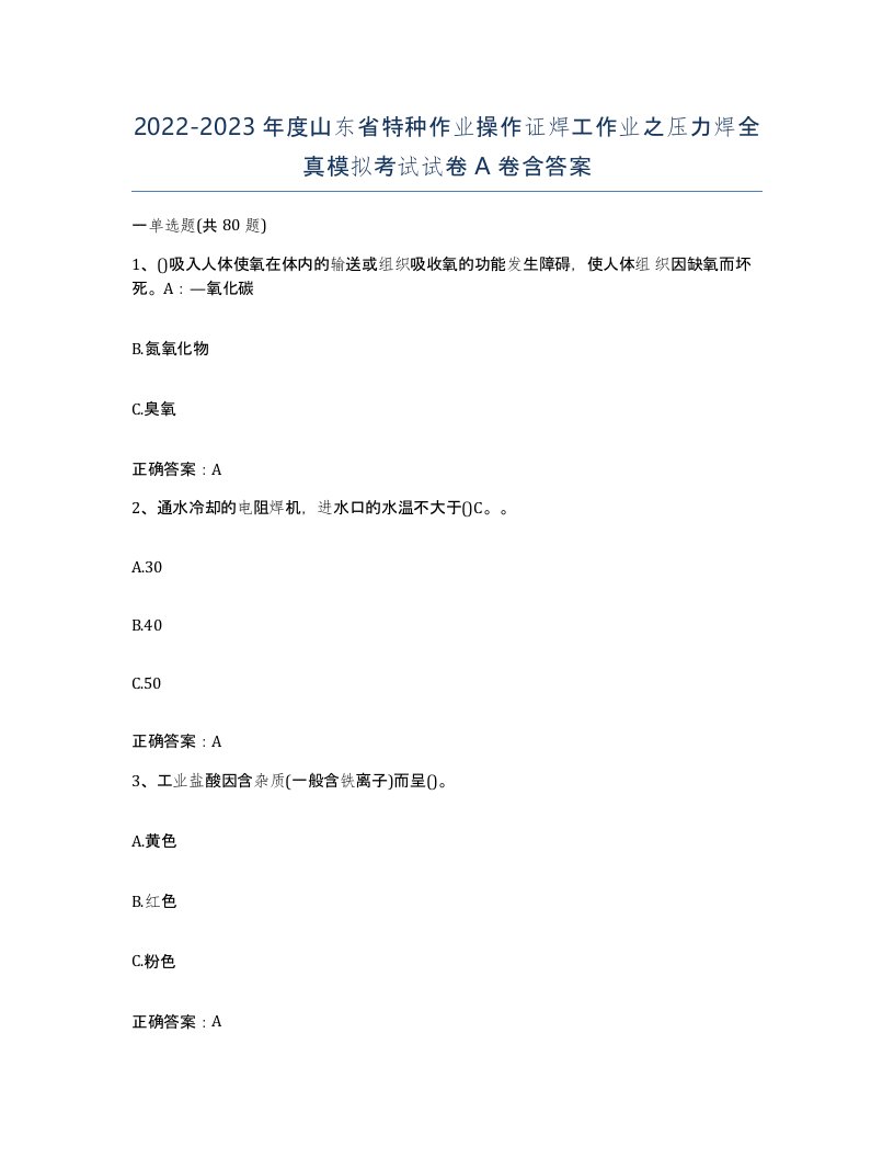 20222023年度山东省特种作业操作证焊工作业之压力焊全真模拟考试试卷A卷含答案