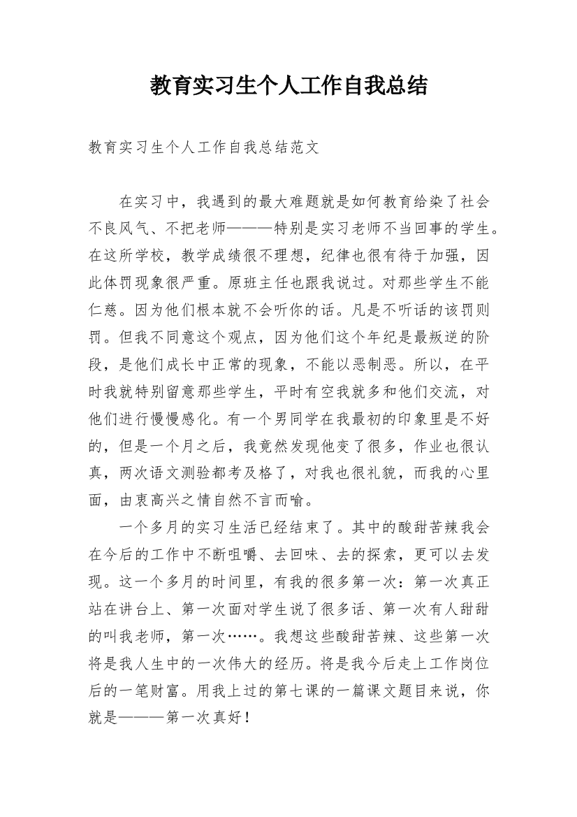 教育实习生个人工作自我总结_1