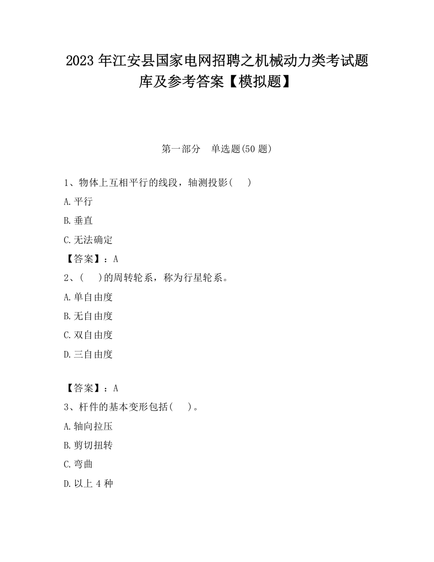 2023年江安县国家电网招聘之机械动力类考试题库及参考答案【模拟题】