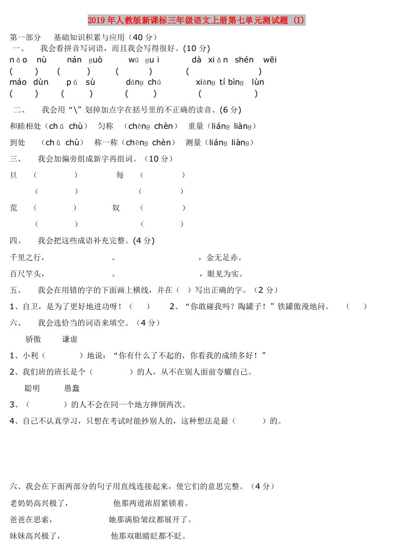 2019年人教版新课标三年级语文上册第七单元测试题