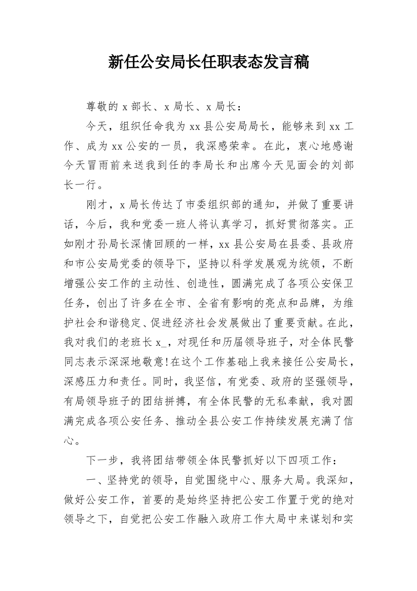 新任公安局长任职表态发言稿