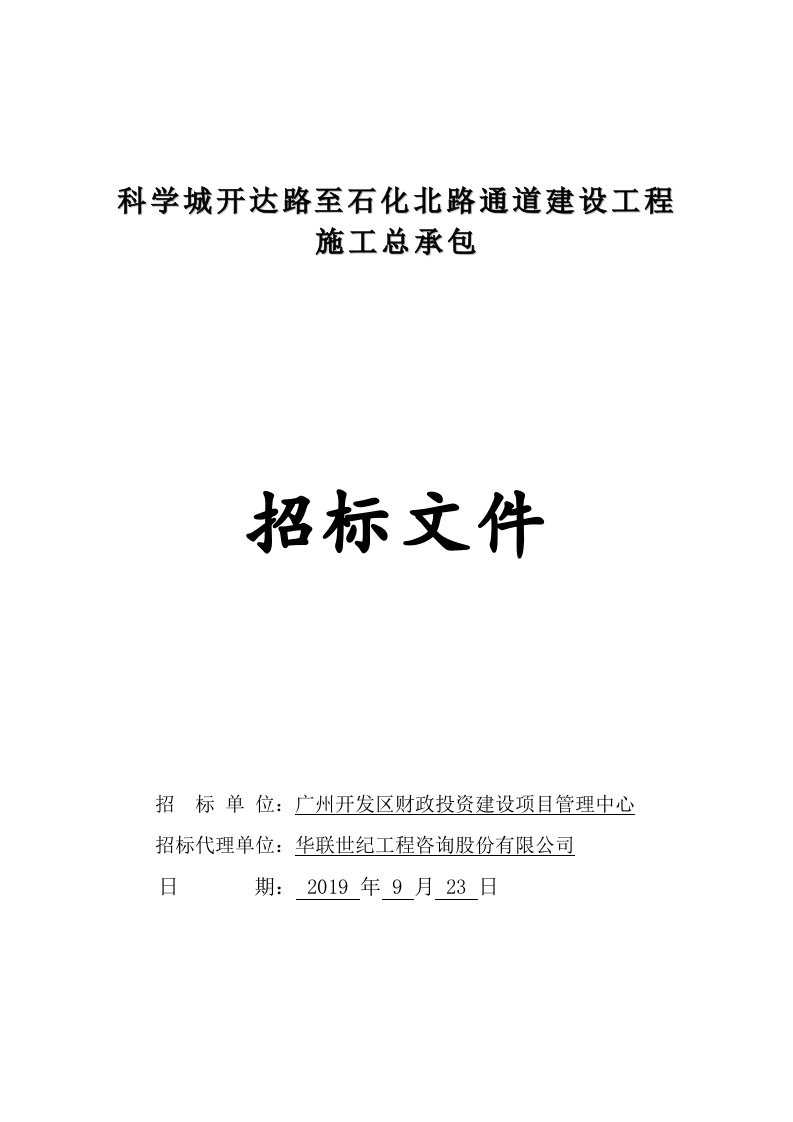 科学城开达路至石化北路通道建设工程施工总承包招标文件