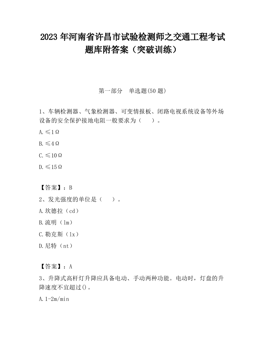 2023年河南省许昌市试验检测师之交通工程考试题库附答案（突破训练）