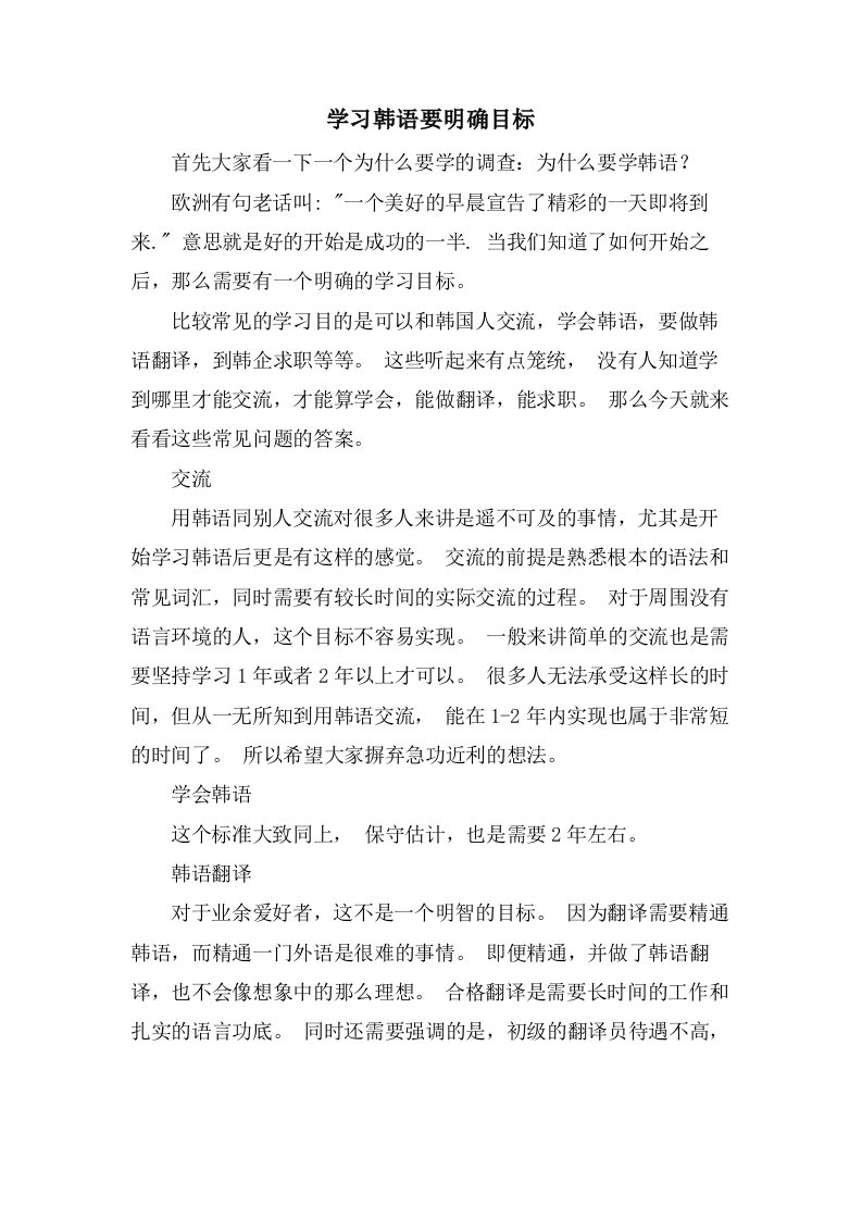 学习韩语要明确目标