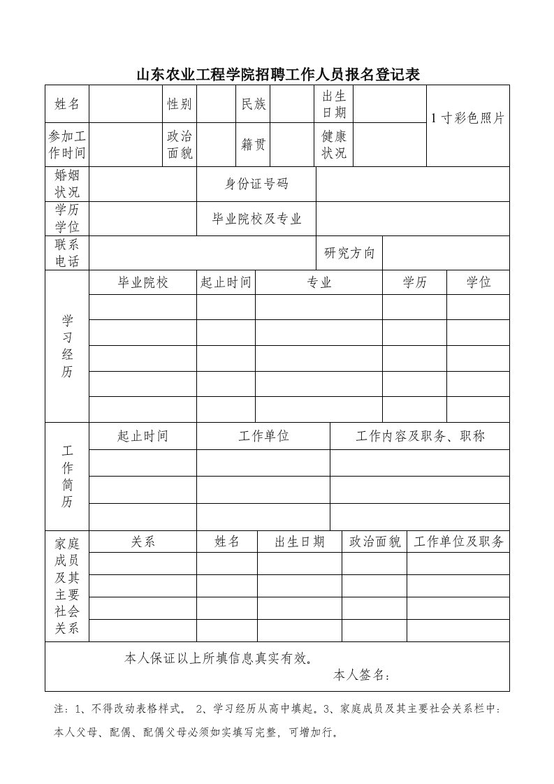 山东农业工程学院招聘工作人员报名登记表