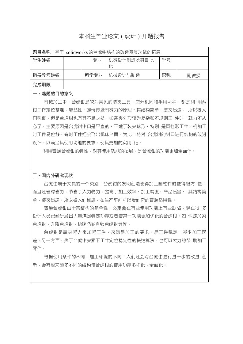 基于solidworks的台虎钳结构的改造及其功能的拓展开题报告