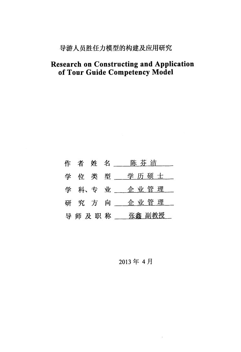 导游人员胜任力模型的构建和应用研究