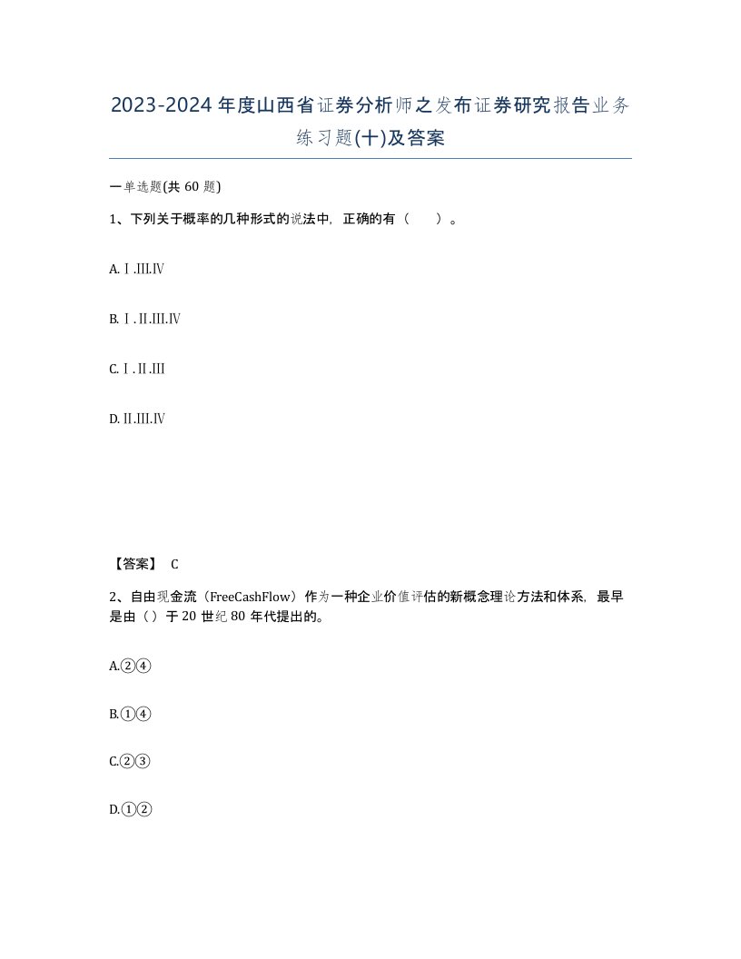 2023-2024年度山西省证券分析师之发布证券研究报告业务练习题十及答案