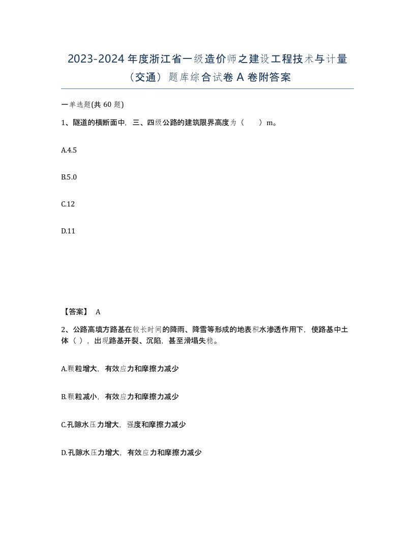 2023-2024年度浙江省一级造价师之建设工程技术与计量交通题库综合试卷A卷附答案