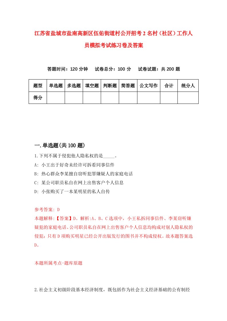 江苏省盐城市盐南高新区伍佑街道村公开招考2名村社区工作人员模拟考试练习卷及答案第1期