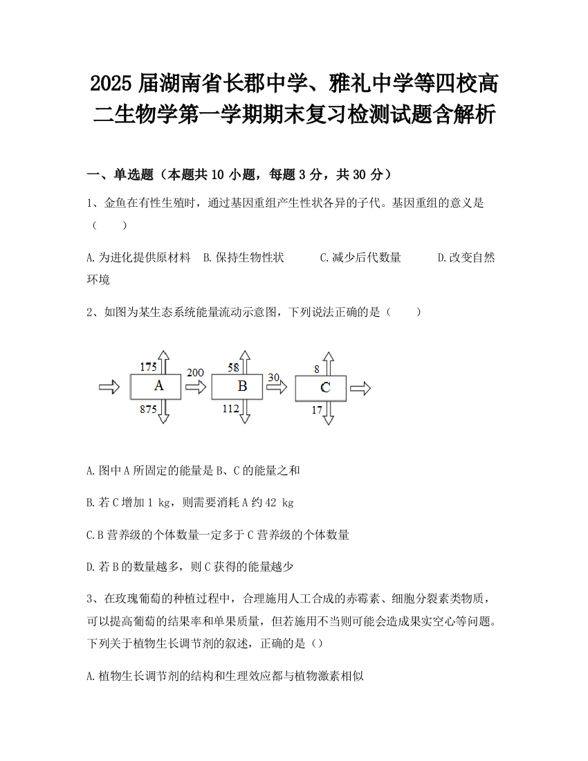 2025届湖南省长郡中学、雅礼中学等四校高二生物学第一学期期末复习检测试题含解析