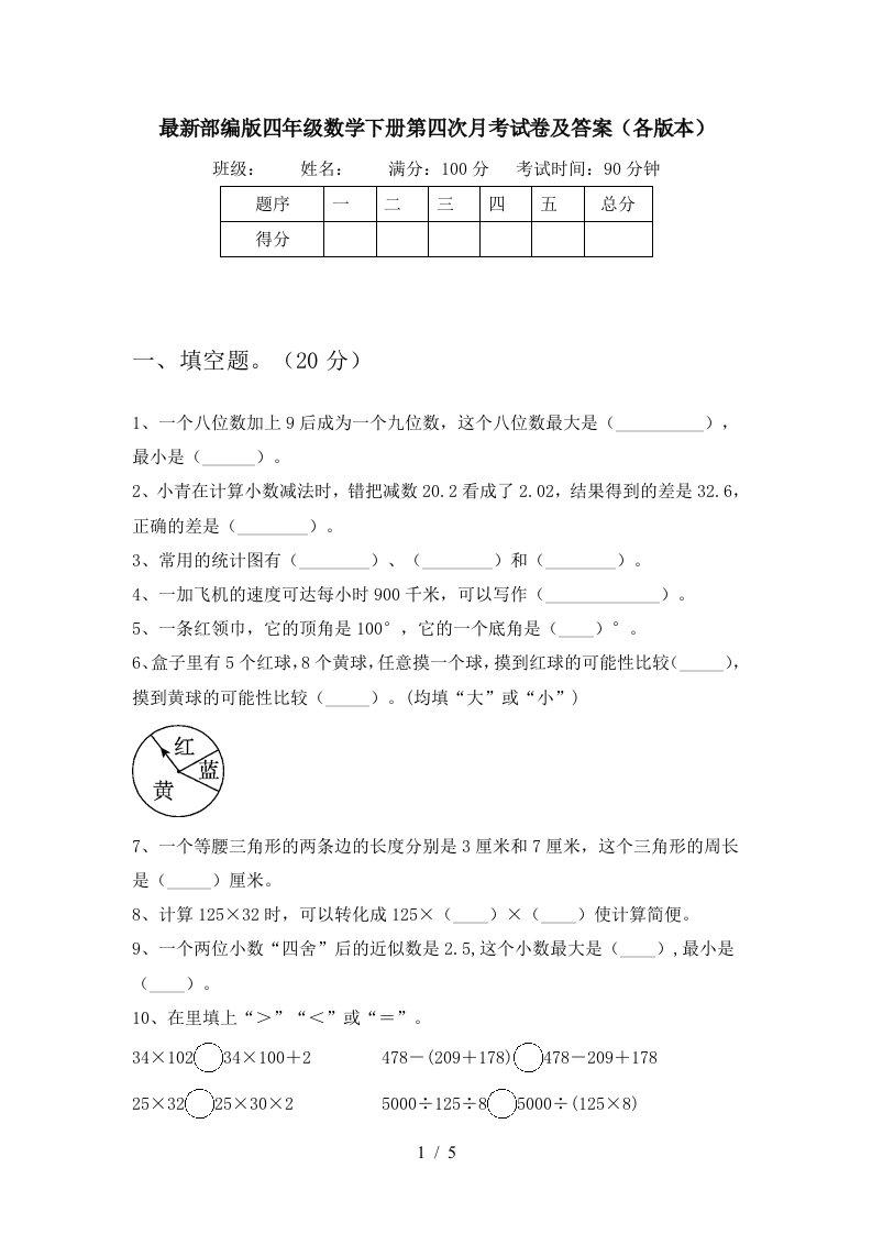 最新部编版四年级数学下册第四次月考试卷及答案各版本