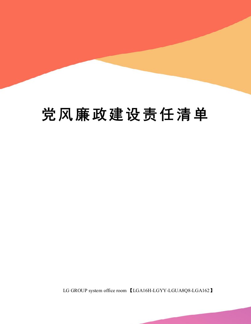 党风廉政建设责任清单