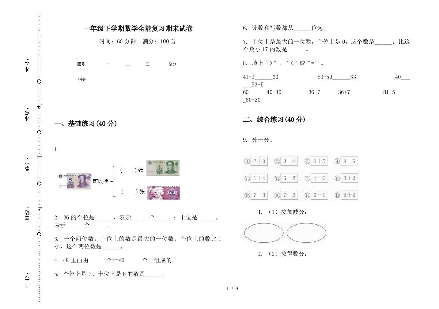 一年级下学期数学全能复习期末试卷