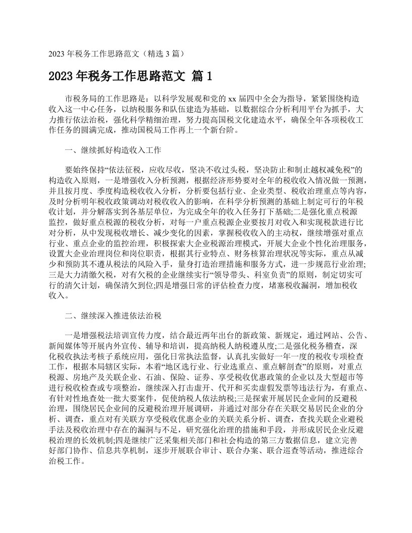 2023年税务工作思路范文