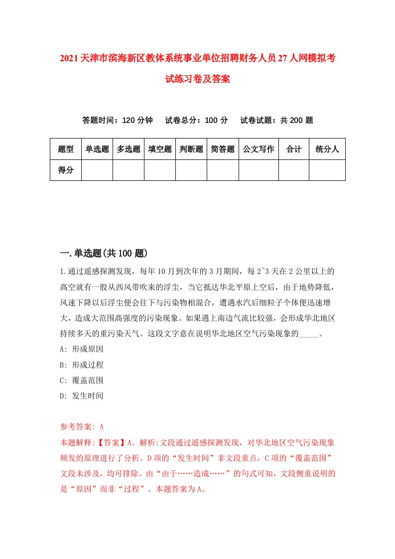 2021天津市滨海新区教体系统事业单位招聘财务人员27人网模拟考试练习卷及答案第8版