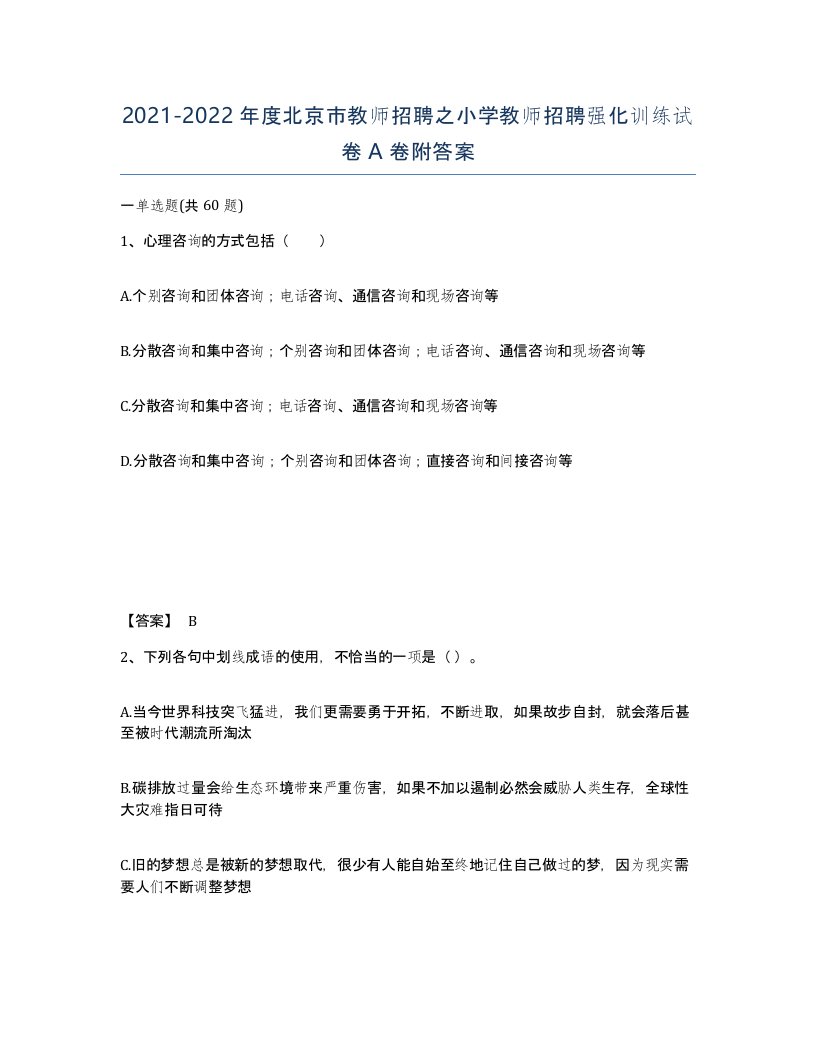 2021-2022年度北京市教师招聘之小学教师招聘强化训练试卷A卷附答案