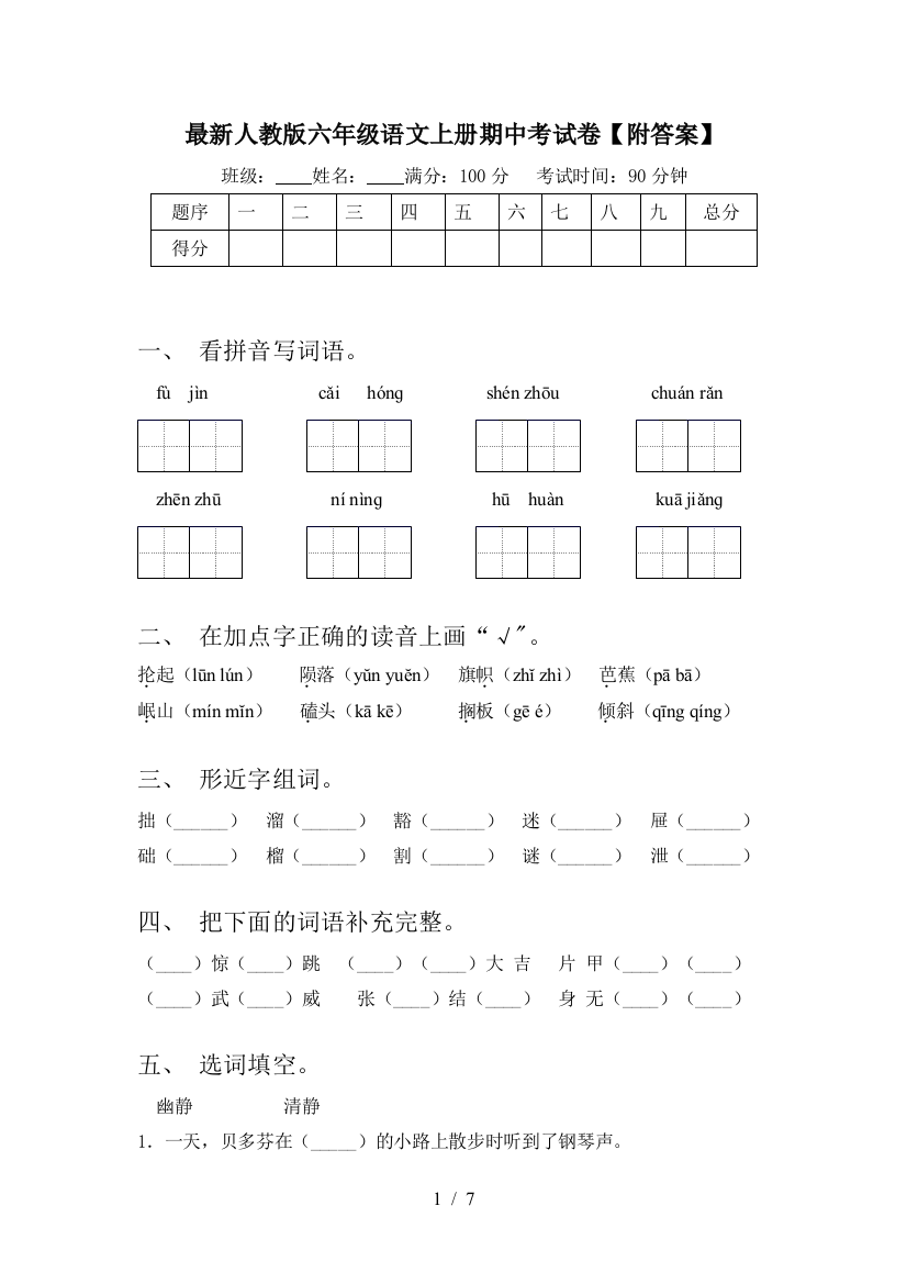 最新人教版六年级语文上册期中考试卷【附答案】