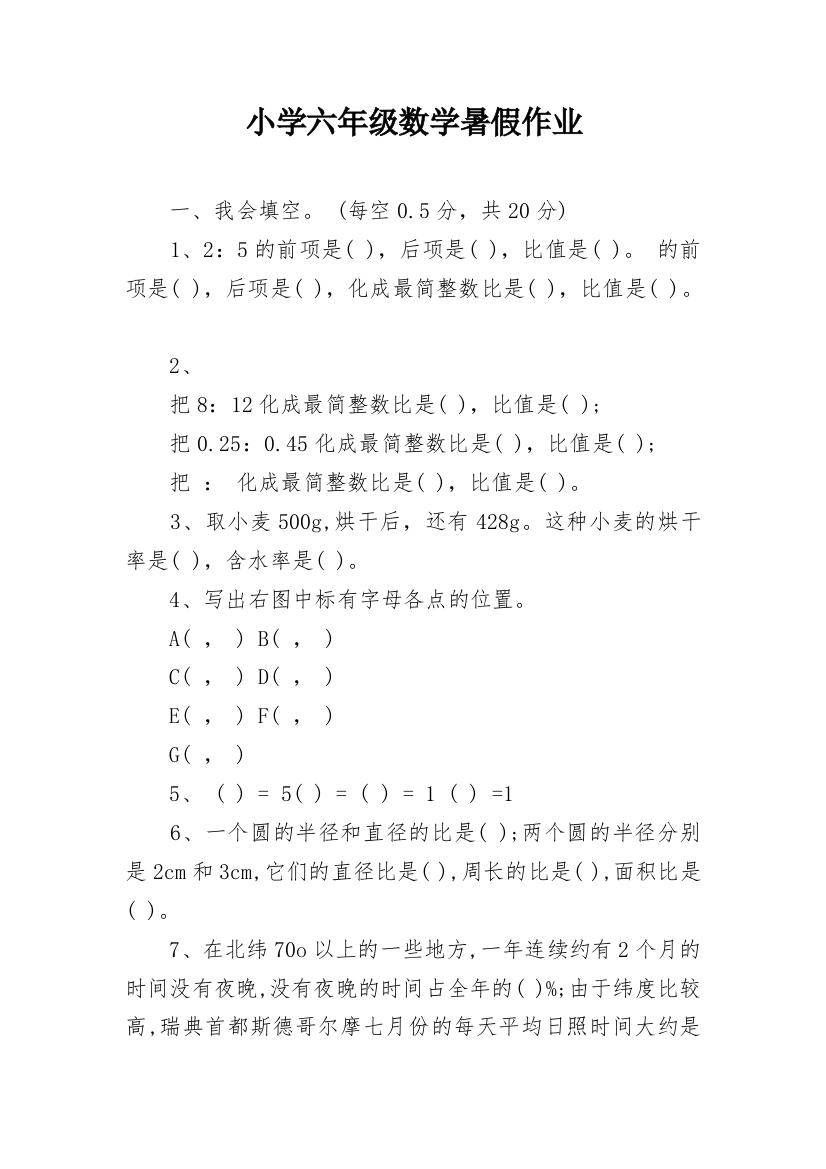 小学六年级数学暑假作业