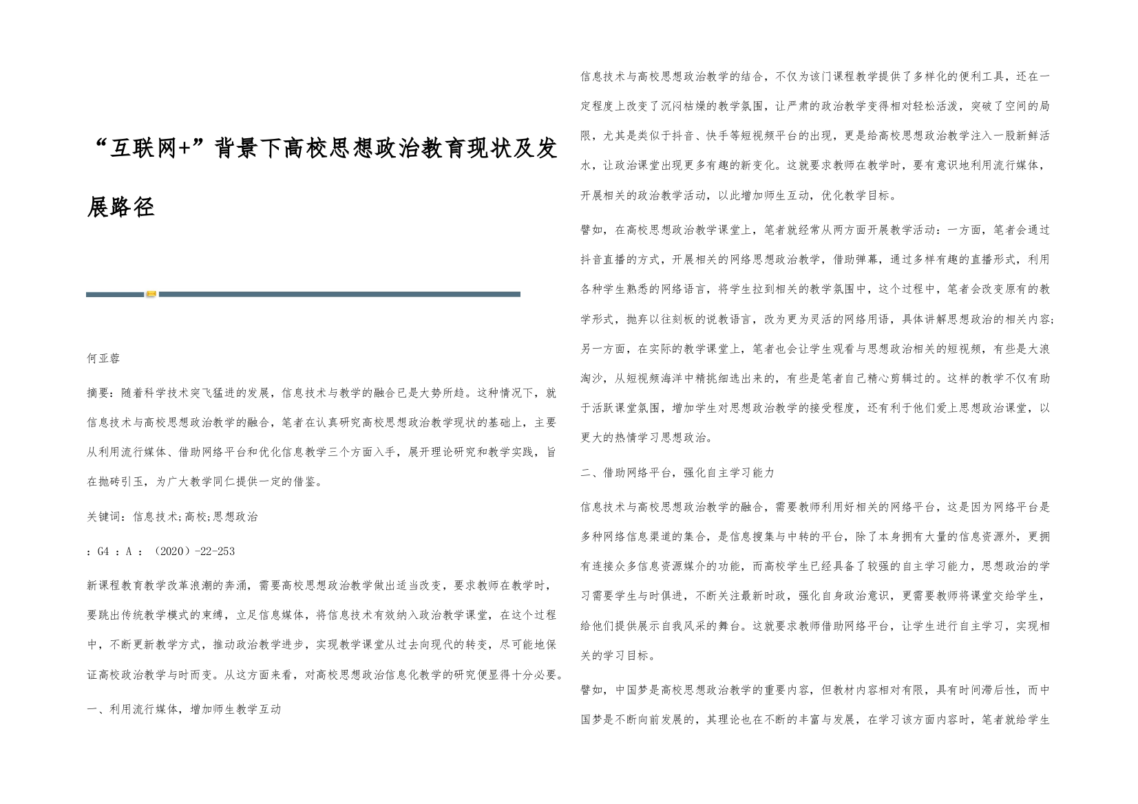 互联网+背景下高校思想政治教育现状及发展路径