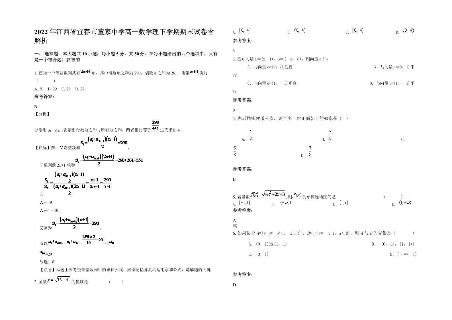 2022年江西省宜春市董家中学高一数学理下学期期末试卷含解析