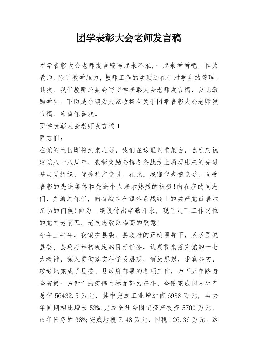 团学表彰大会老师发言稿_1