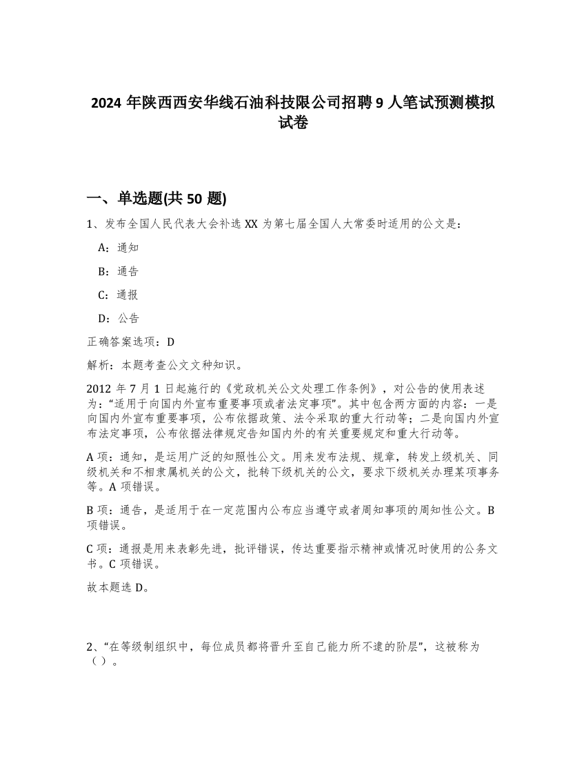 2024年陕西西安华线石油科技限公司招聘9人笔试预测模拟试卷-74