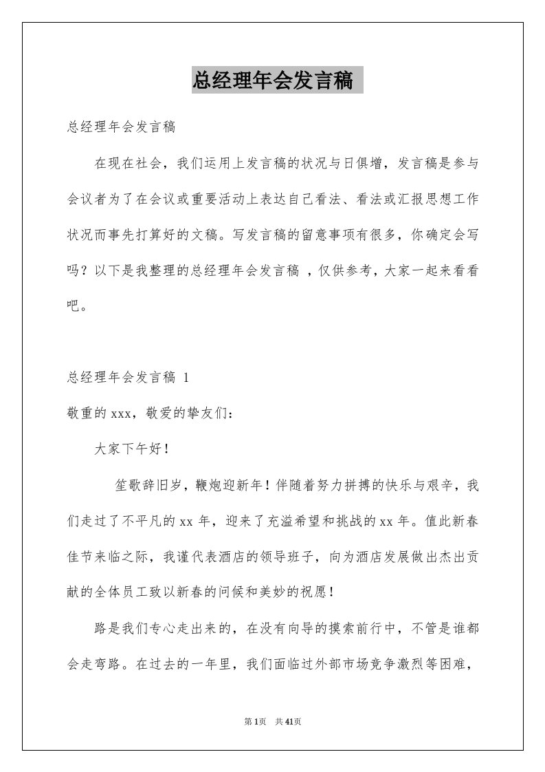 总经理年会发言稿精选