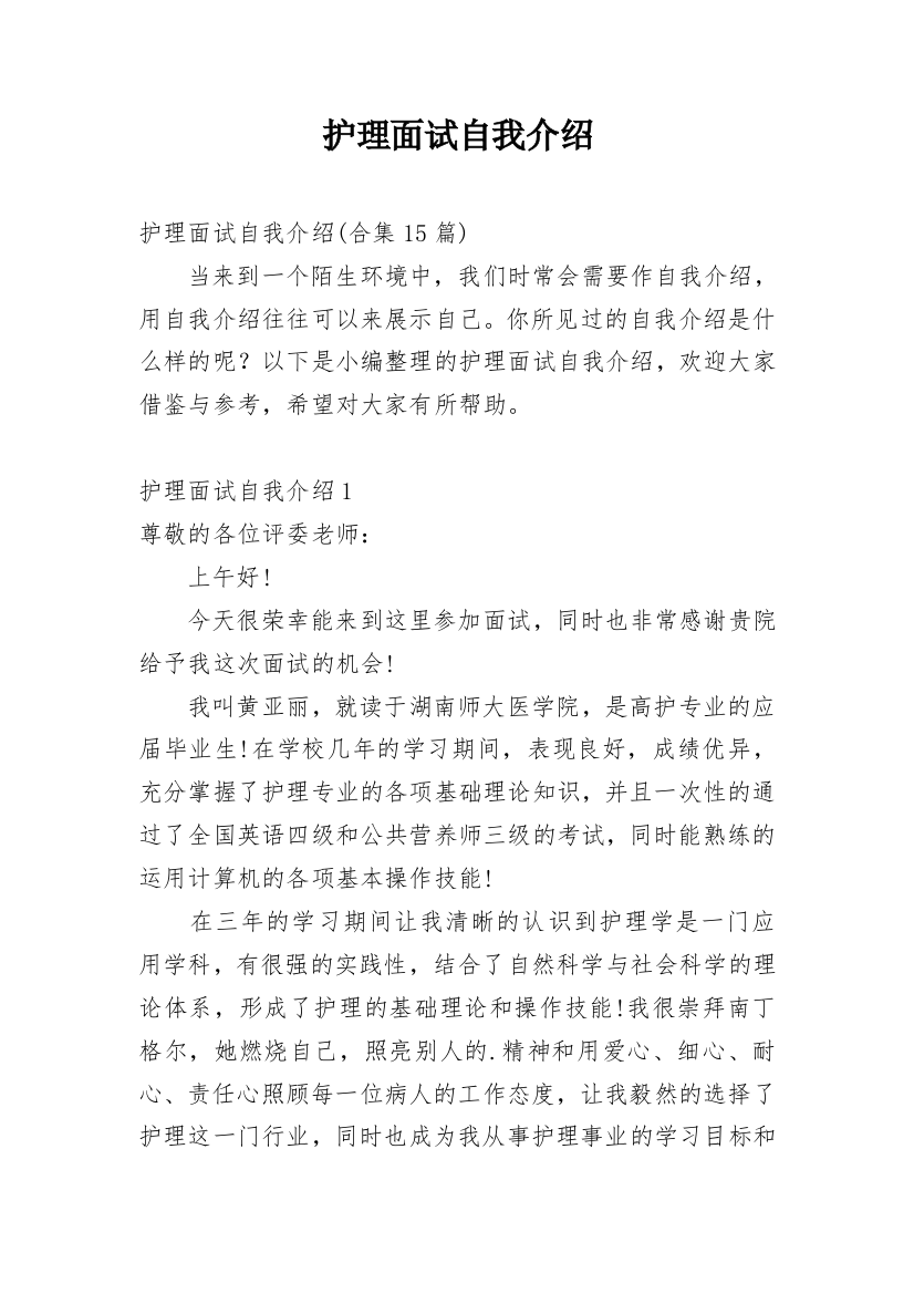 护理面试自我介绍_33