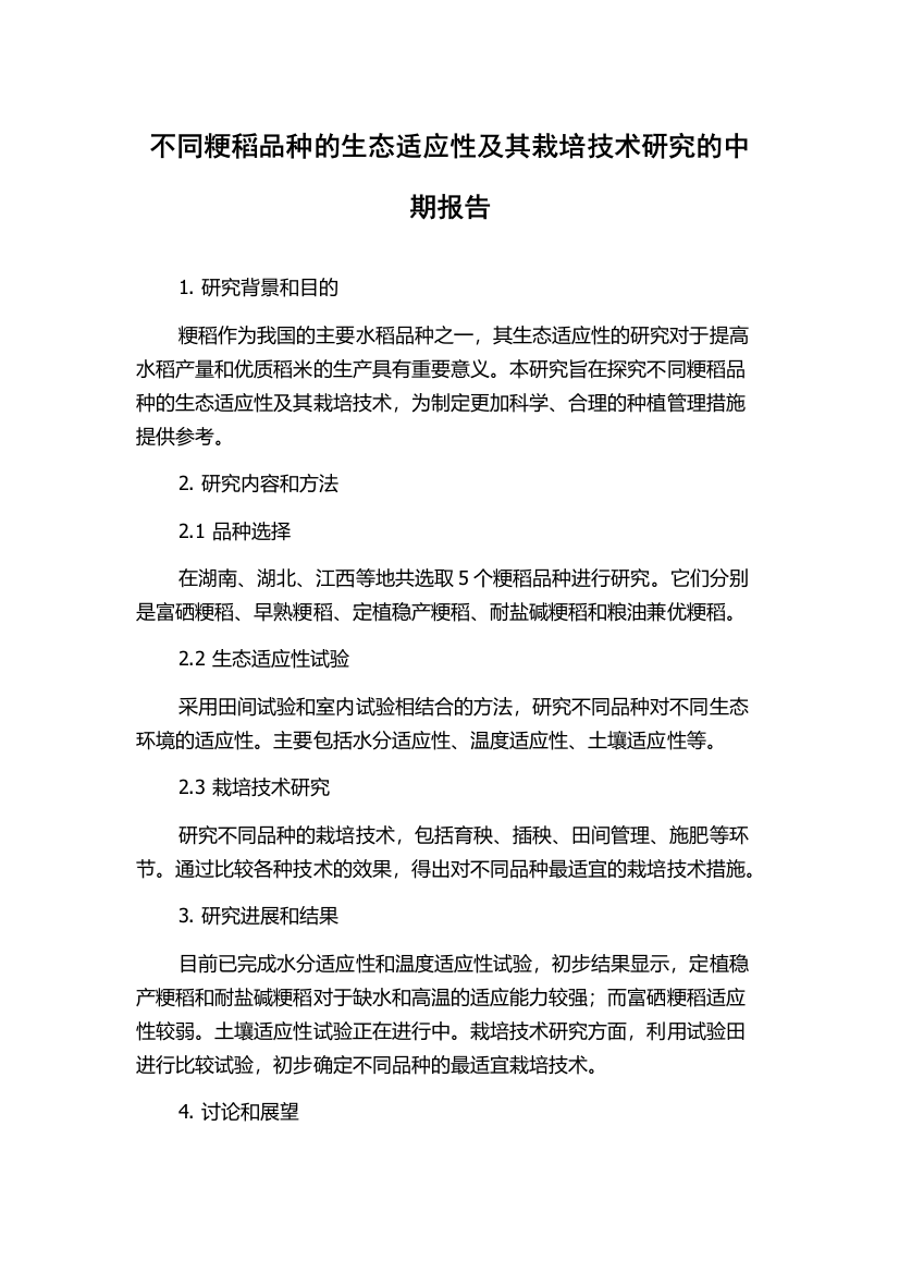 不同粳稻品种的生态适应性及其栽培技术研究的中期报告