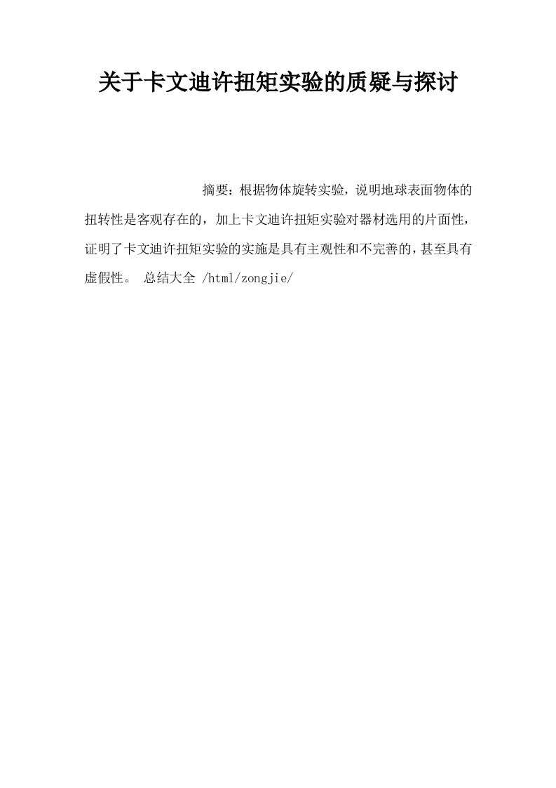 关于卡文迪许扭矩实验的质疑与探讨