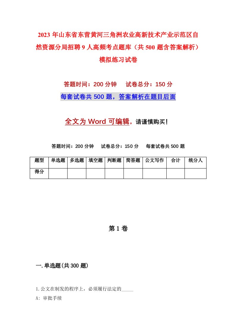 2023年山东省东营黄河三角洲农业高新技术产业示范区自然资源分局招聘9人高频考点题库共500题含答案解析模拟练习试卷