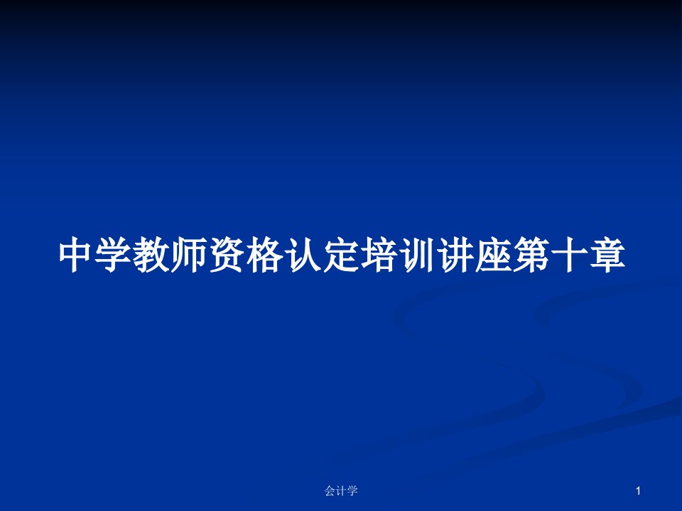 中学教师资格认定培训讲座第十章PPT学习教案