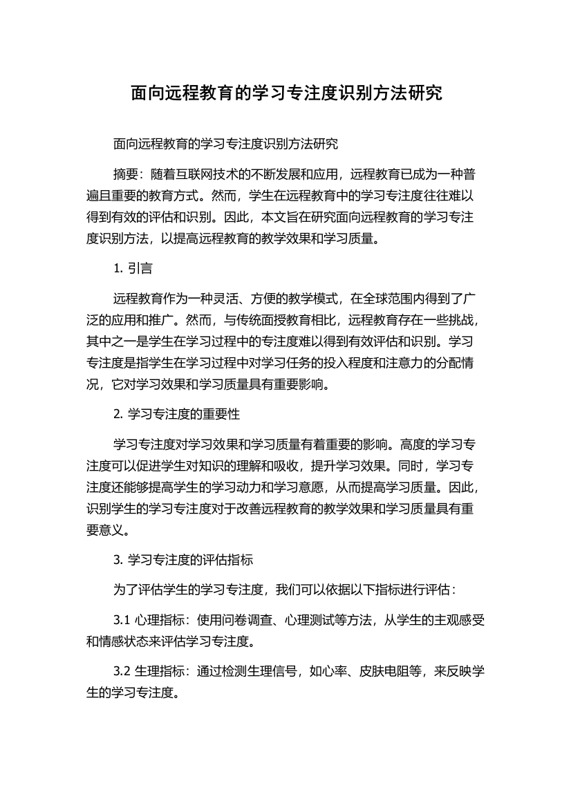 面向远程教育的学习专注度识别方法研究