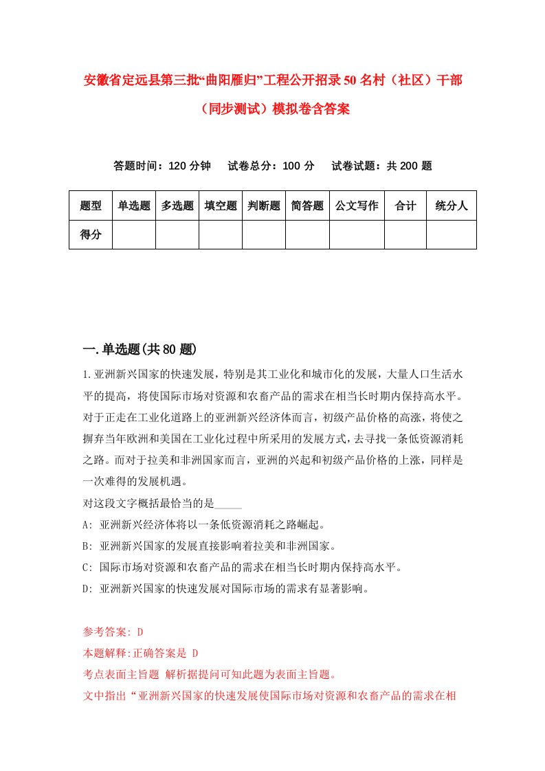 安徽省定远县第三批曲阳雁归工程公开招录50名村社区干部同步测试模拟卷含答案5