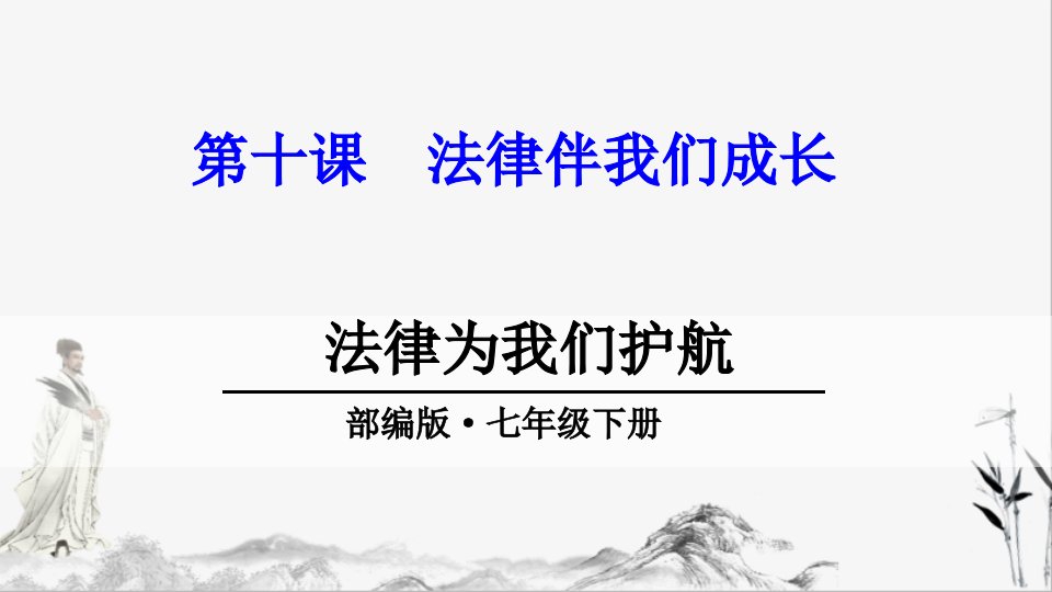 部编版七年级道德与法治下册法律为我们护航ppt课件