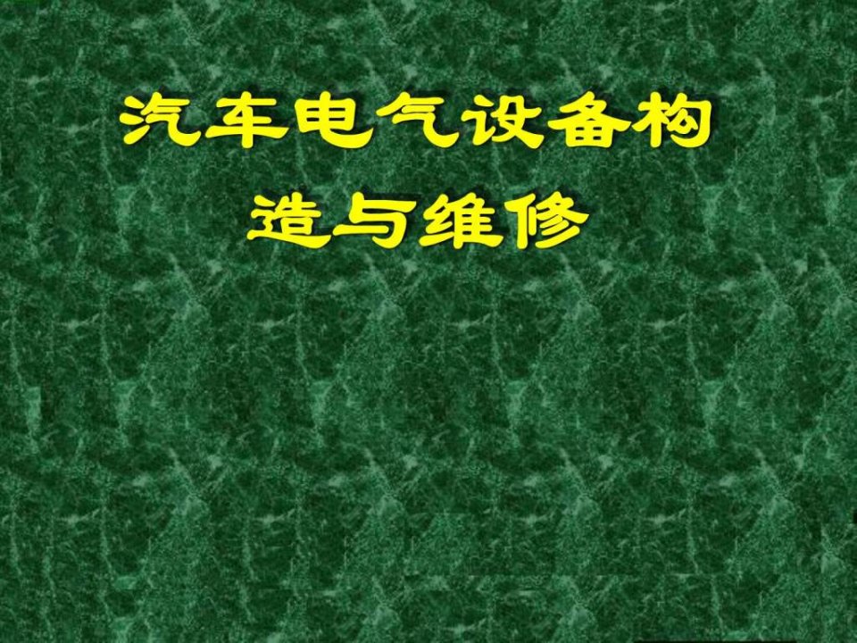 汽车电气设备构造与维修课件