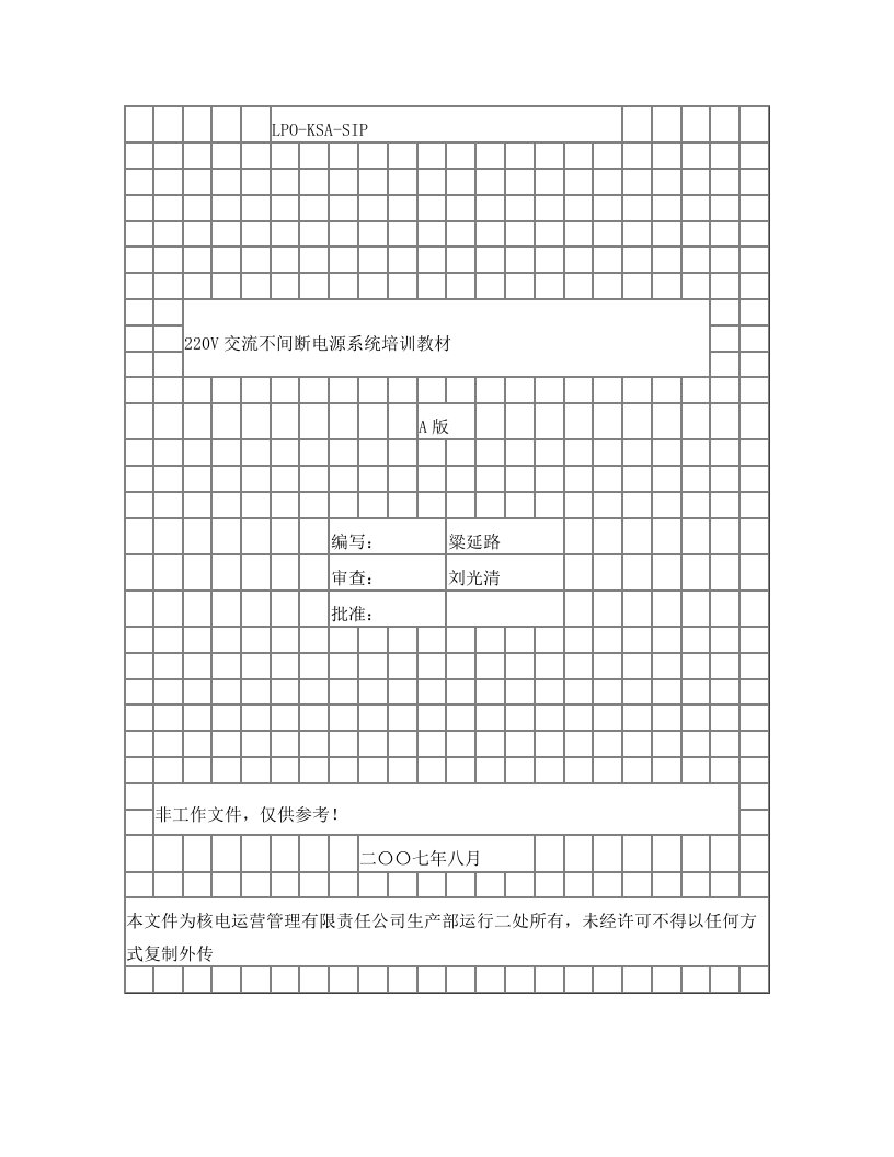 220V交流不间断电源系统教材