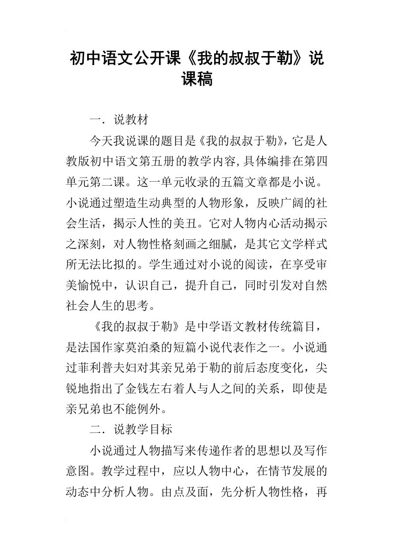 初中语文公开课我的叔叔于勒说课稿