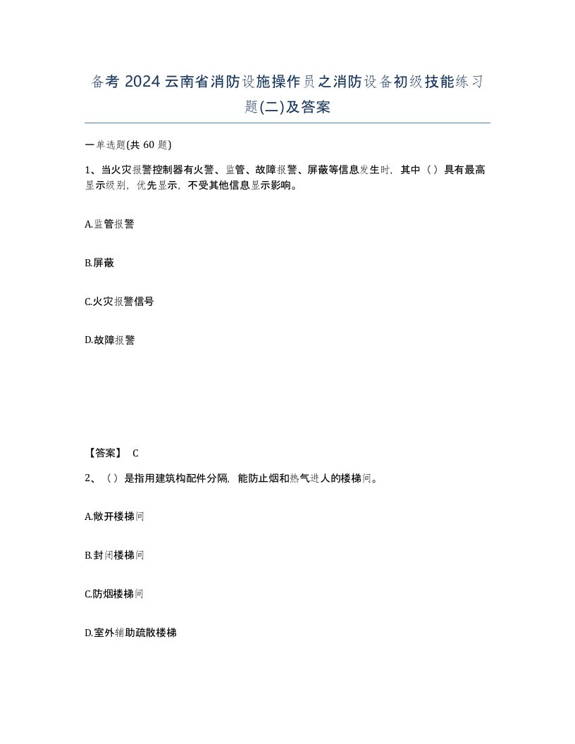 备考2024云南省消防设施操作员之消防设备初级技能练习题二及答案