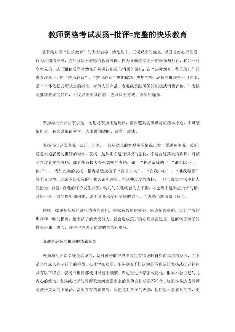 教师资格考试表扬批评完整的快乐教育