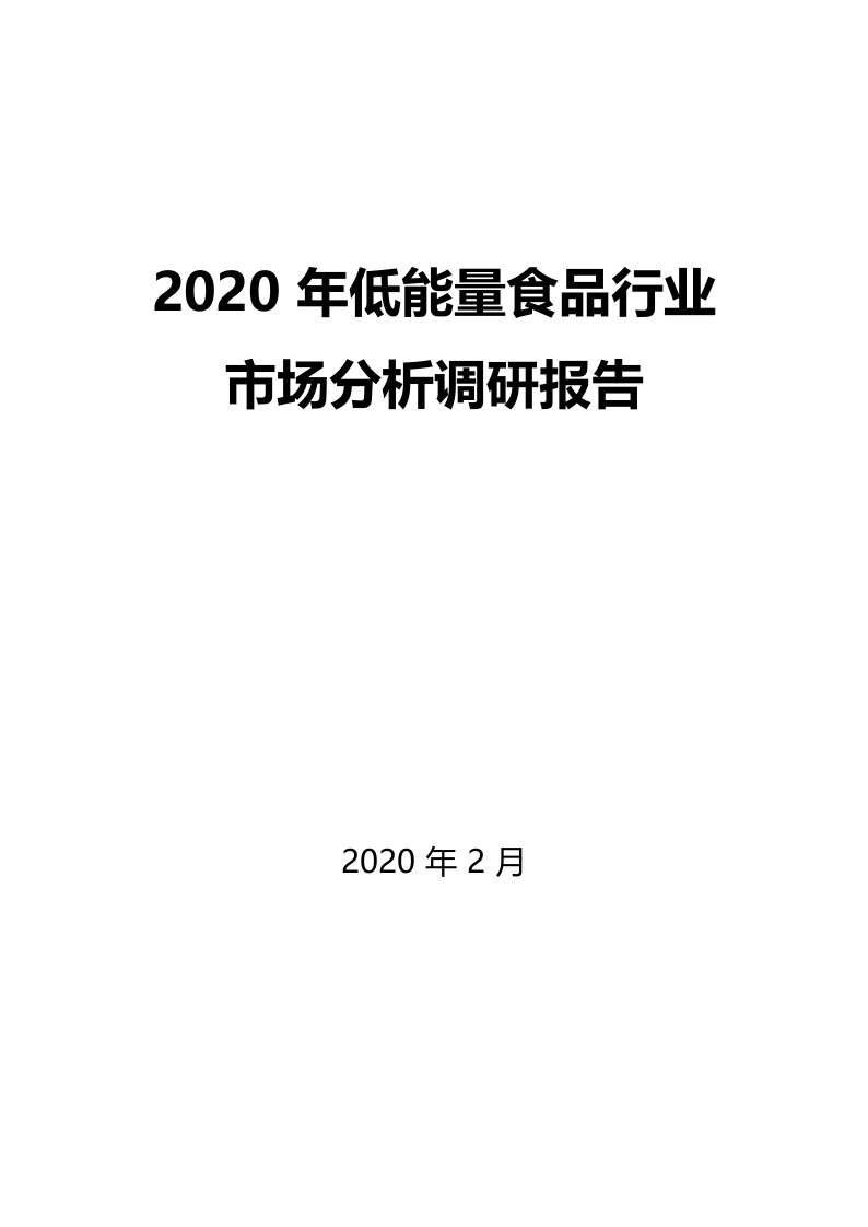 2020年低能量食品行业市场分析调研报告