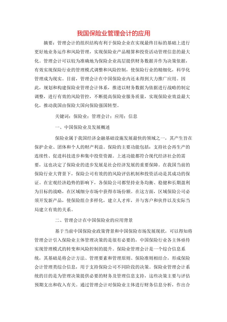 我国保险业管理会计的应用