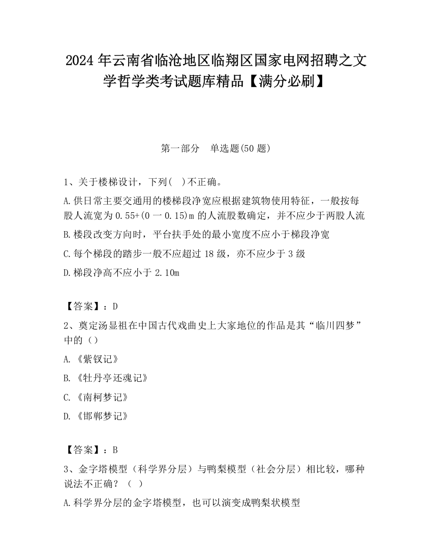 2024年云南省临沧地区临翔区国家电网招聘之文学哲学类考试题库精品【满分必刷】