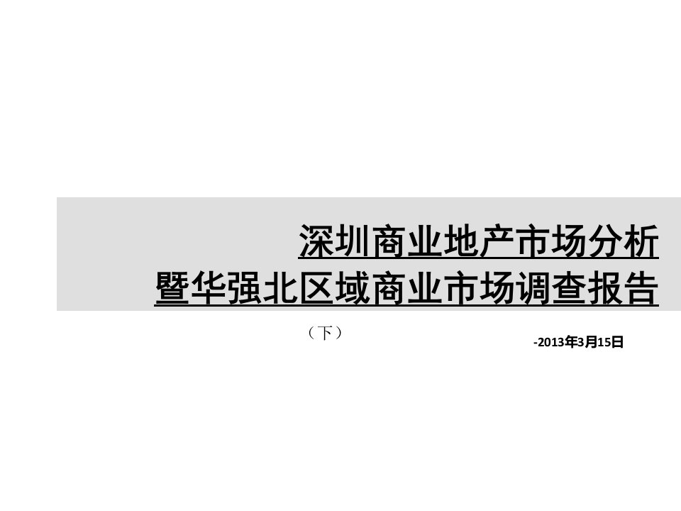 深圳商业地产市场分析暨华强北区域商业市场调查报告（下）