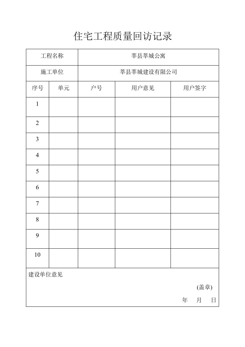 工程质量-住宅工程质量回访记录